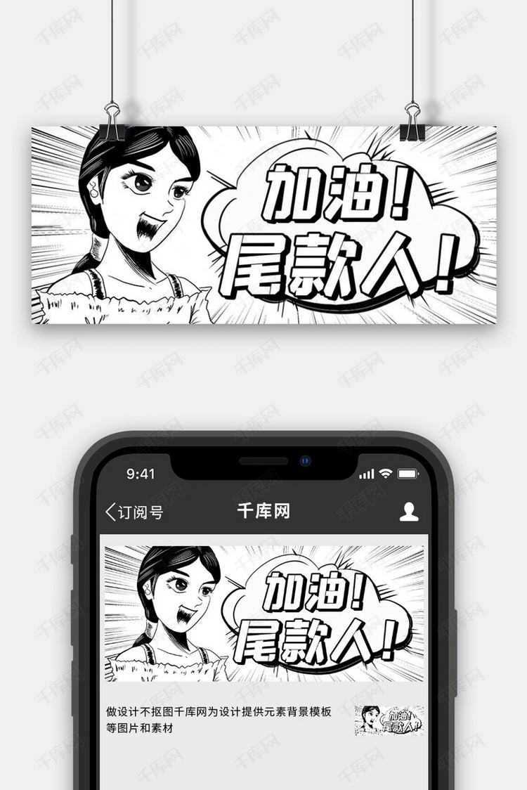 加油尾款人黑白人物黑白漫画风公众号首图