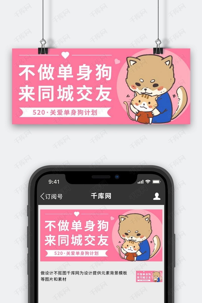 520同城交友粉色简约公众号首图海报模板下载-千库网