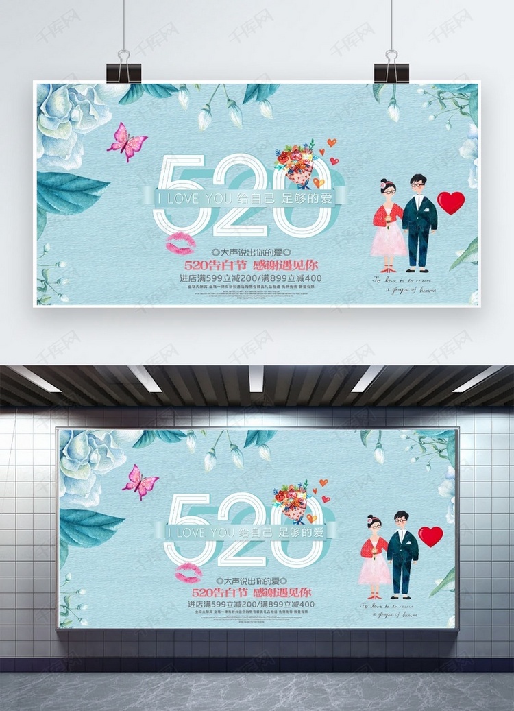 网络情人节520创意简洁展板