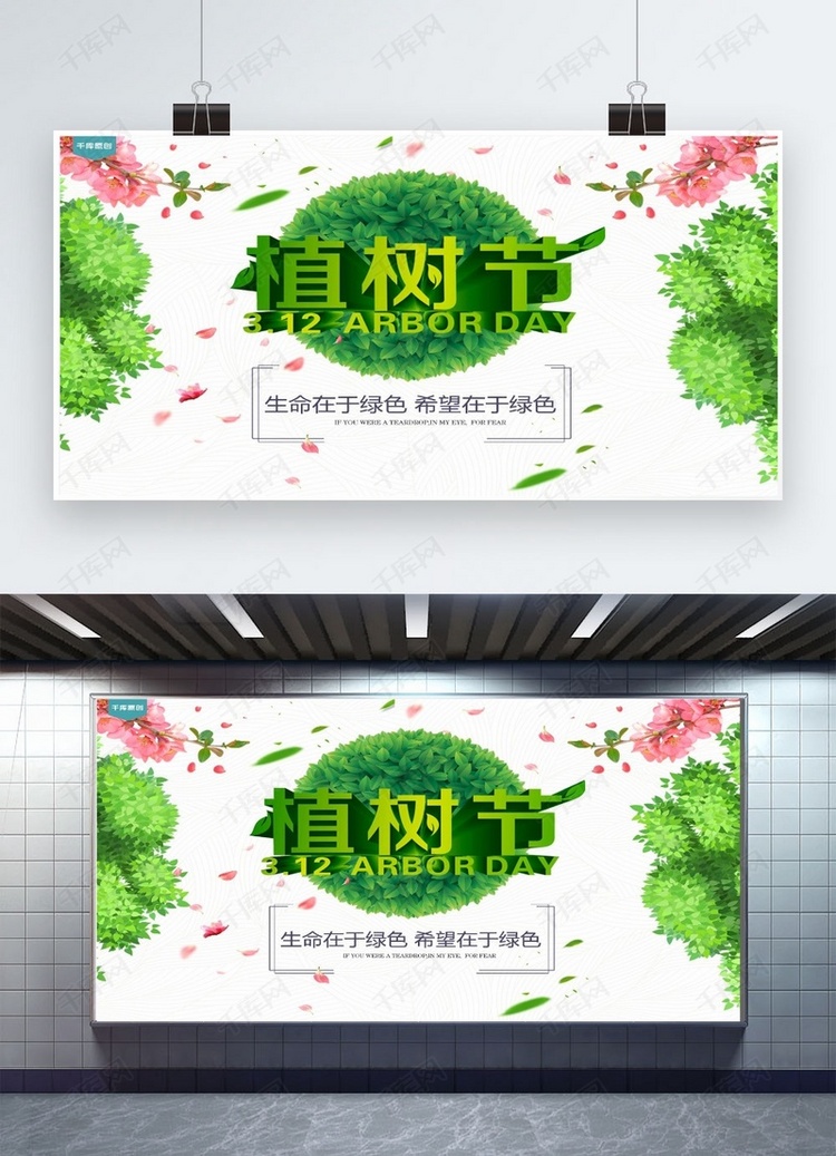 千库原创植树节绿色清新海报