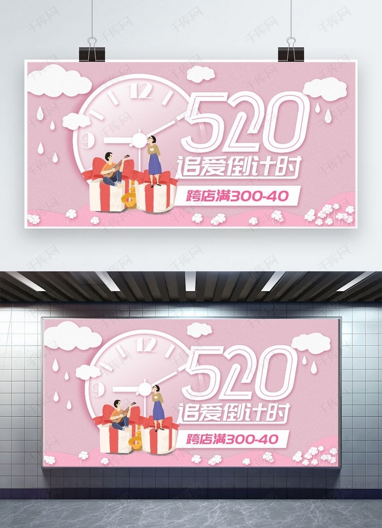 千库原创520情人节粉色浪漫广告宣传展板
