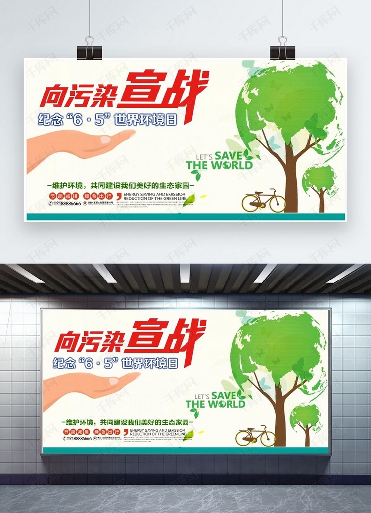 千库原创65国际环境日绿色清新展板