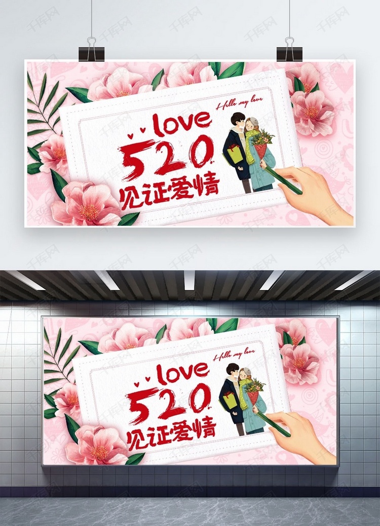 千库原创情人节520爱情广告宣传展板