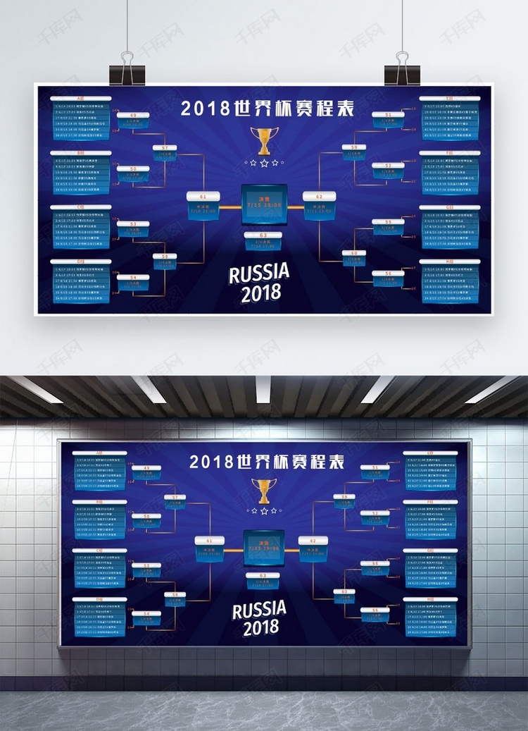 千库原创2018世界杯分组赛程表详细日期展板