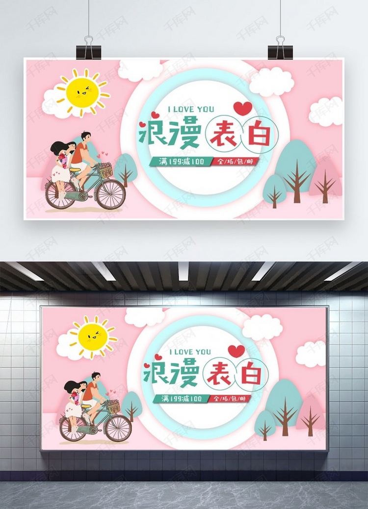 千库原创520情人节粉色浪漫宣传展板
