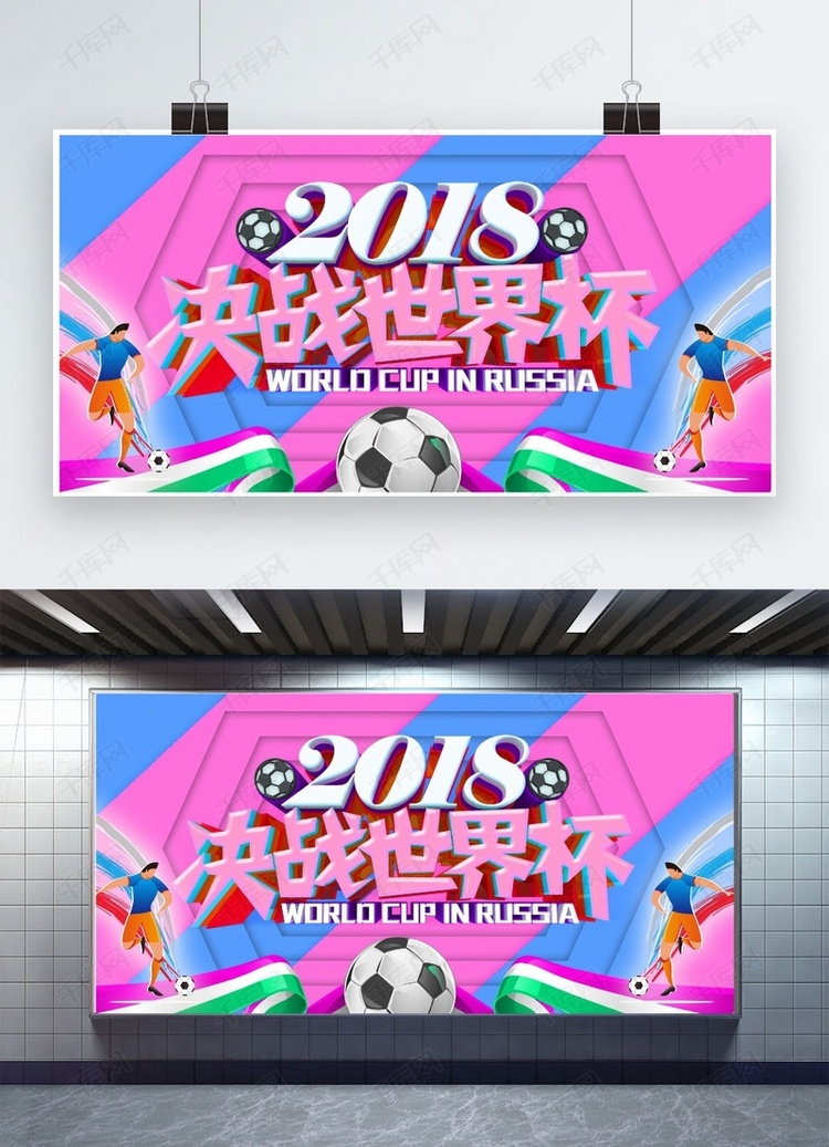 千库原创2018俄罗斯世界杯粉色系宣传展板