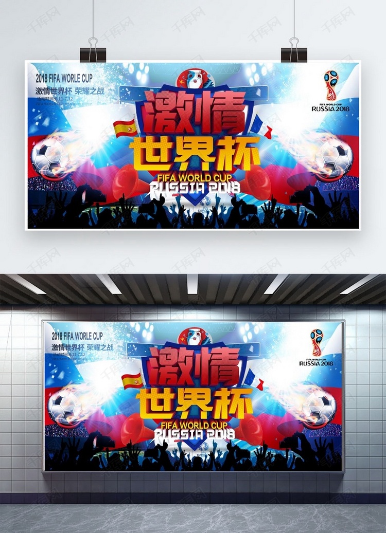 激情世界杯足球赛事海报