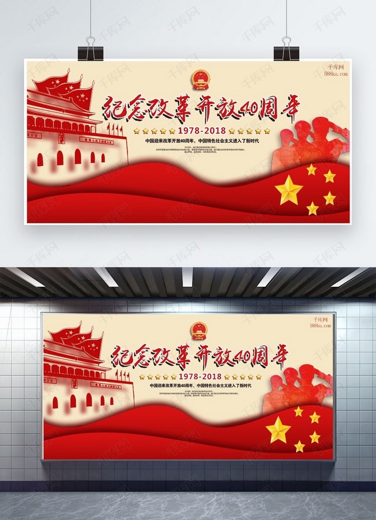 纪念改革开放红色中国风展板