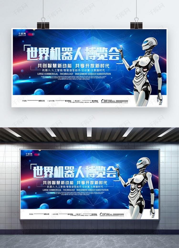 千库原创世界机器人博览会展板