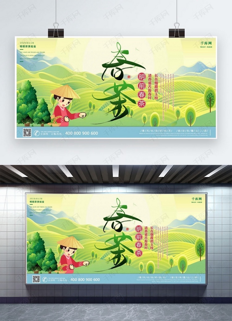 春茶上市新茶促销茶山采茶女插画绿色展板