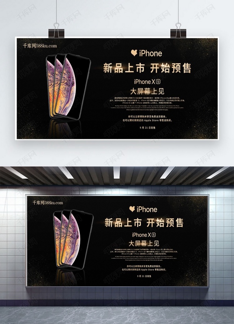 iPhoneXS新品上市促销展板