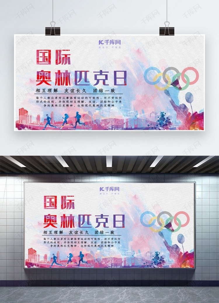 国际奥林匹克日展板设计