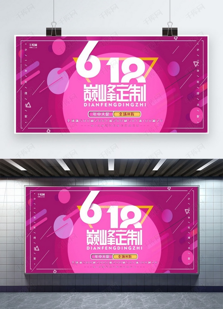 618年中大促粉色创意几何风618促销展板