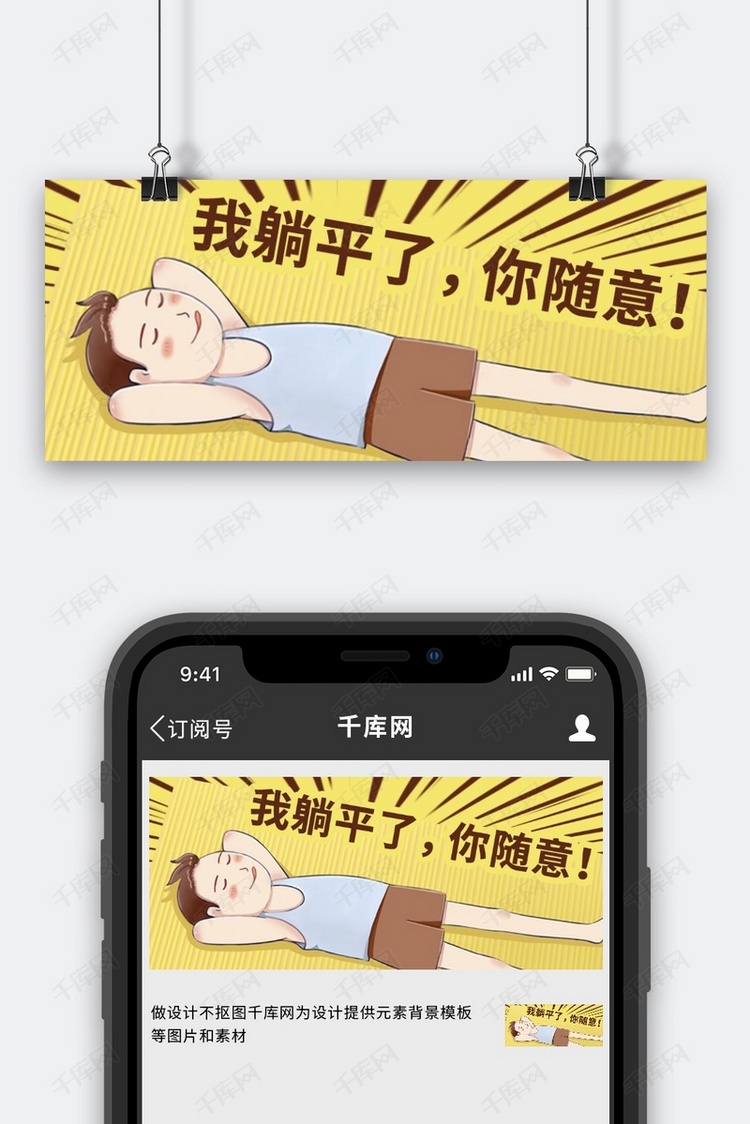 我躺平你随意男孩躺平黄色扁平公众号首图