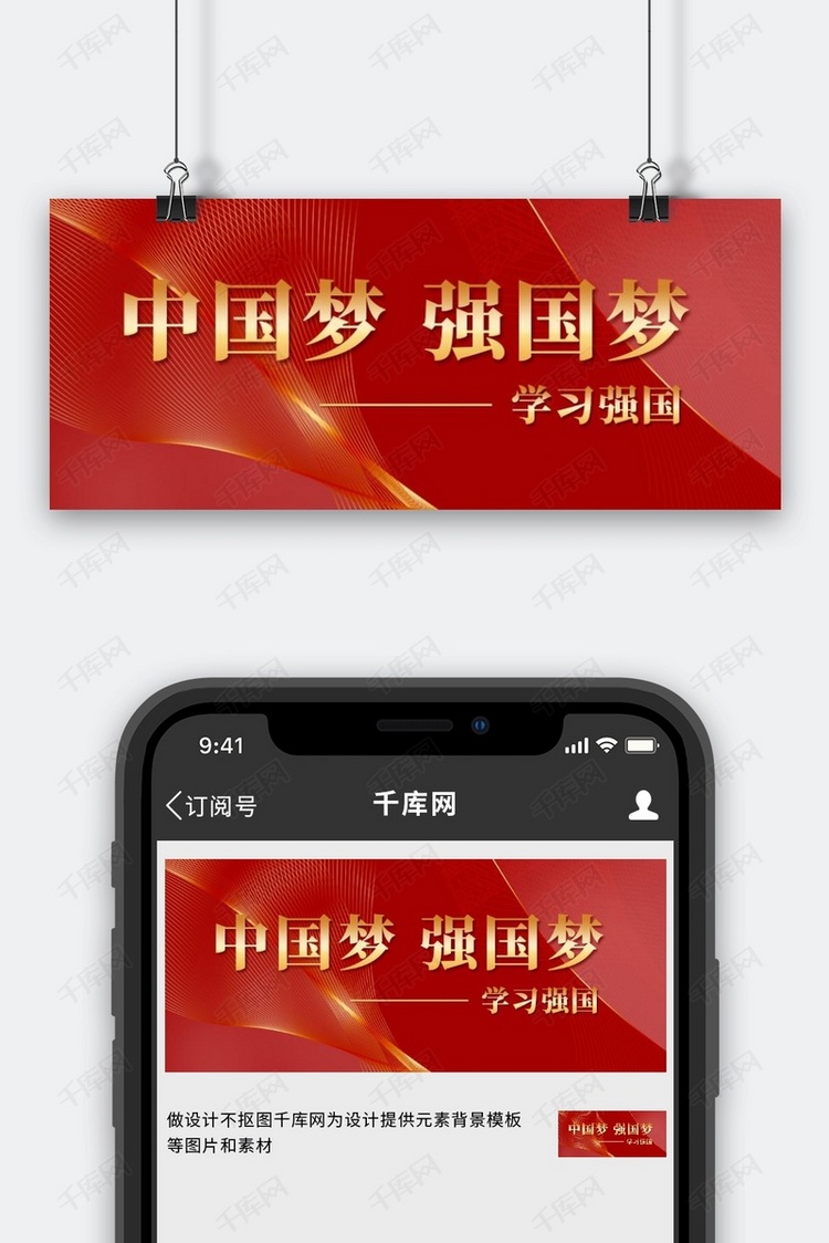 学习强国中国梦强国梦红色简约公众号首图