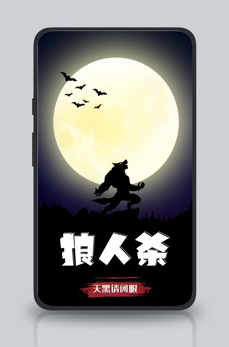 狼人杀狼黑色暗黑手机海报