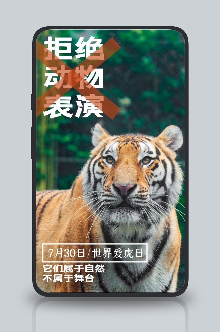 拒绝动物表演老虎绿色写实手机海报