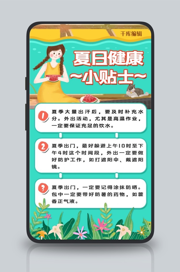 夏日健康小贴士小女孩绿色简约手机海报海报模板下载-千库网