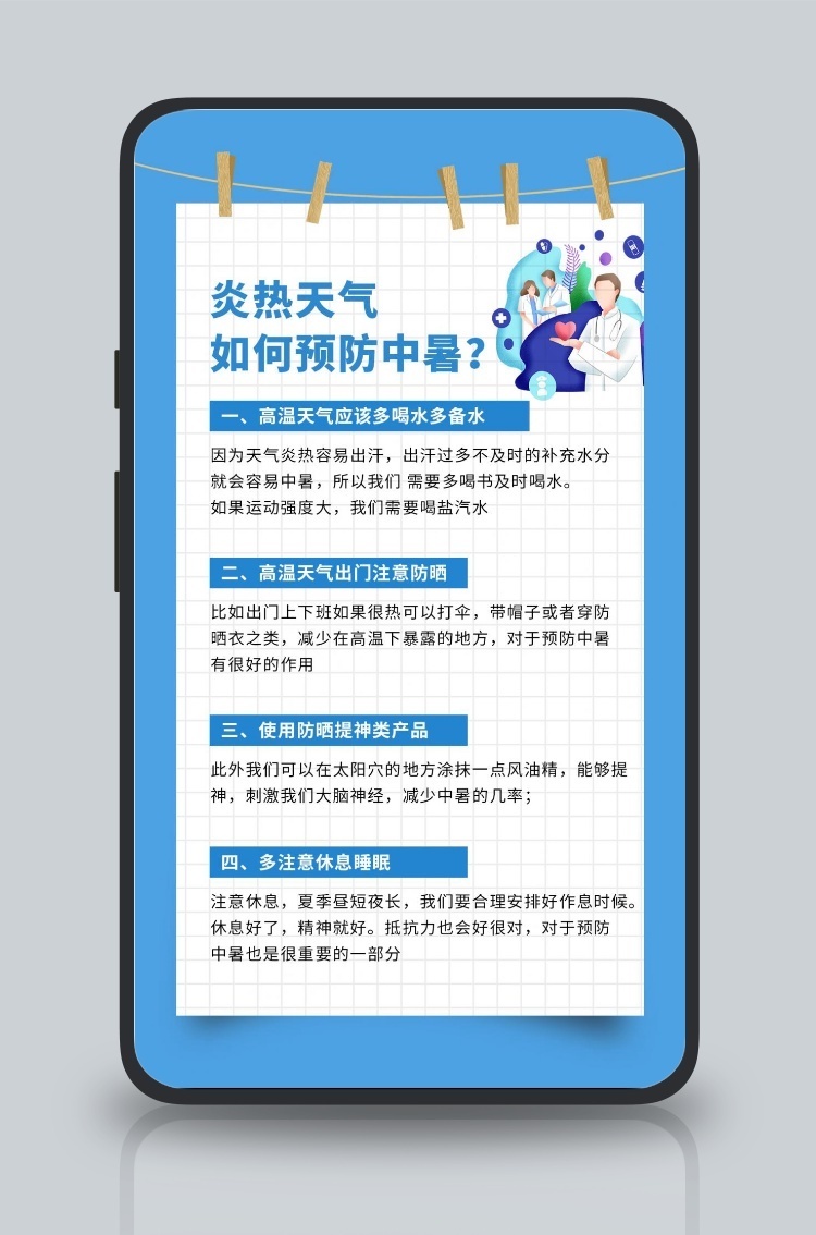 炎热天气如何预防中暑中暑蓝色简约手机海报
