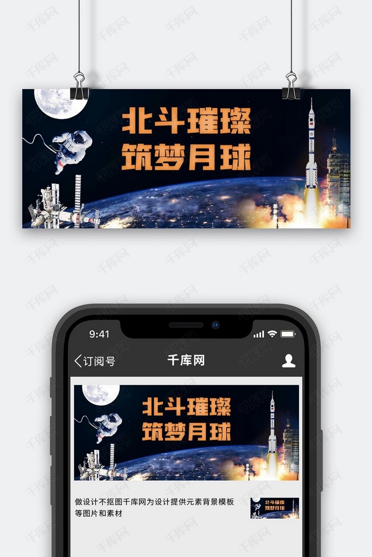 北斗卫星地球宇航员黑色简约公众号首图