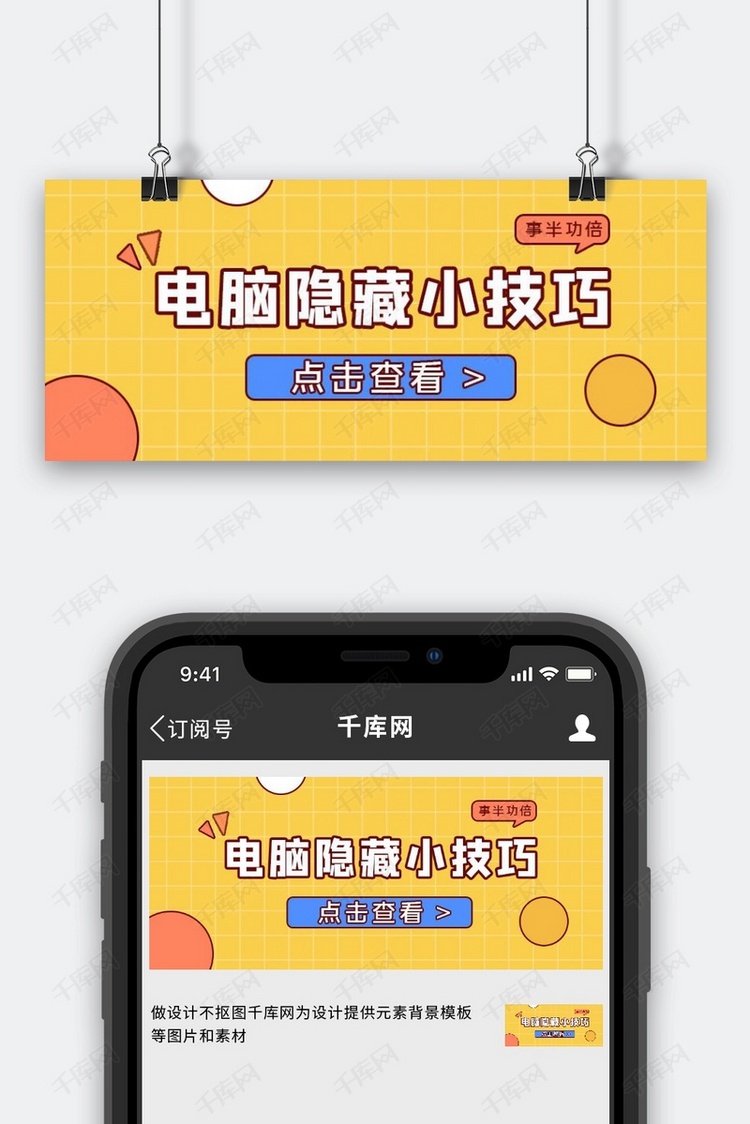电脑隐藏技巧文字黄色方格简约公众号首图