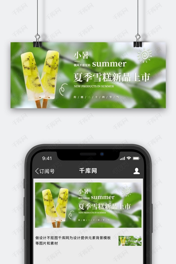 暑夏季上新雪糕绿色摄影风公众号首图