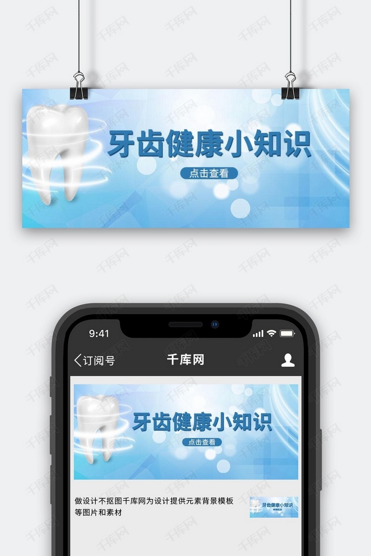 医疗健康牙齿蓝色简约公众号首图