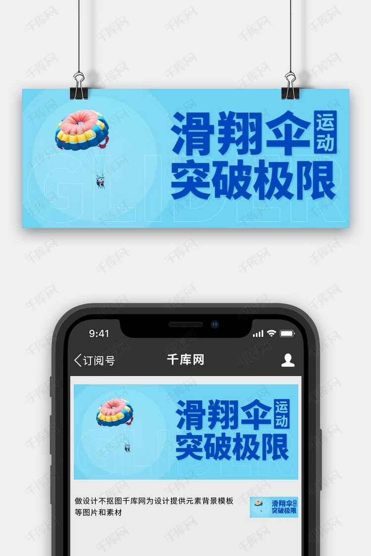 滑翔伞运动突破极限蓝色简约公众号首图