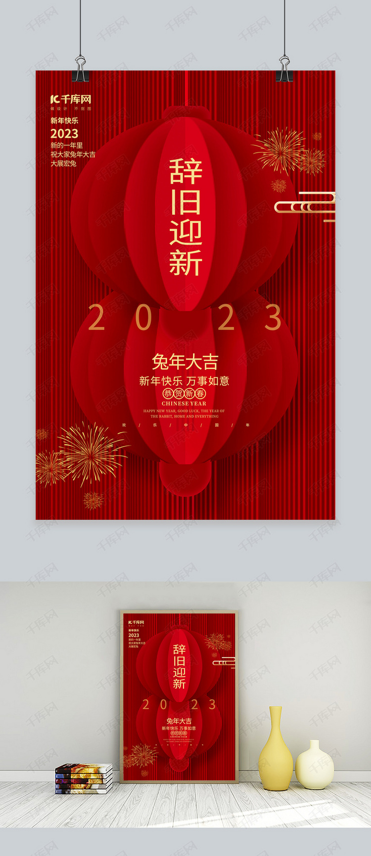 2023辞旧迎新兔年大吉红色中国风新年海报