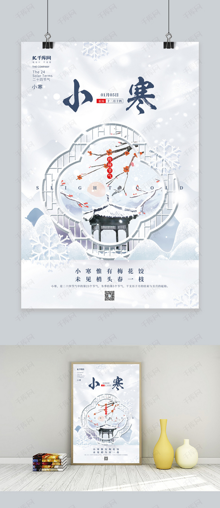 唯美冬季二十四节气小寒冬天雪花寒梅雪亭子创意海报