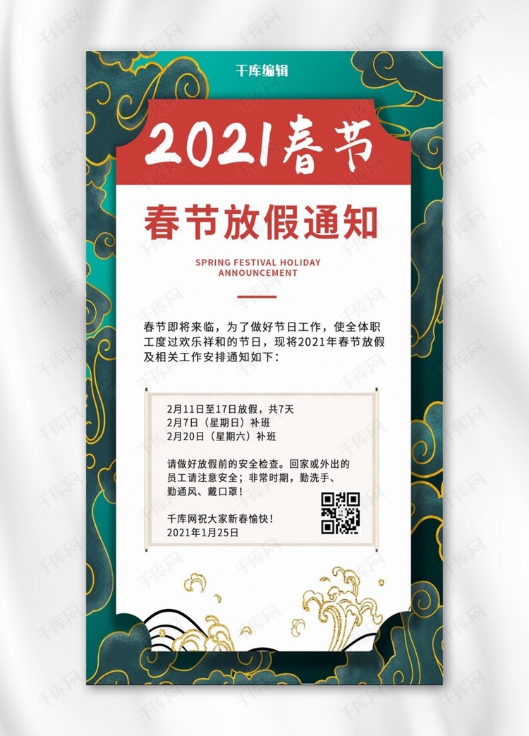 2021春节放假通知祥云绿色中国风手机海报
