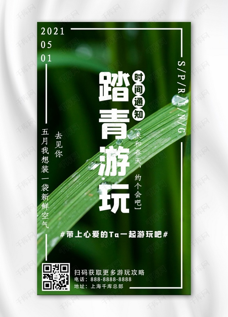 踏青游玩文字绿色摄影图手机海报