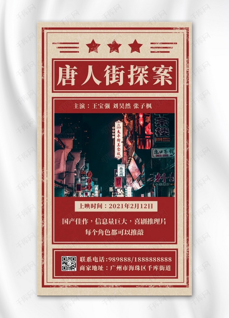 唐人街探案街道红色纸质海报