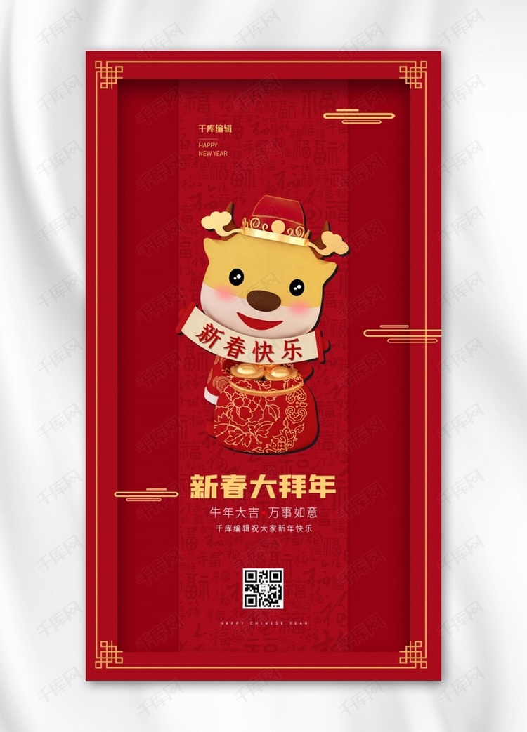 牛年拜年春节新年红色中国风手机海报