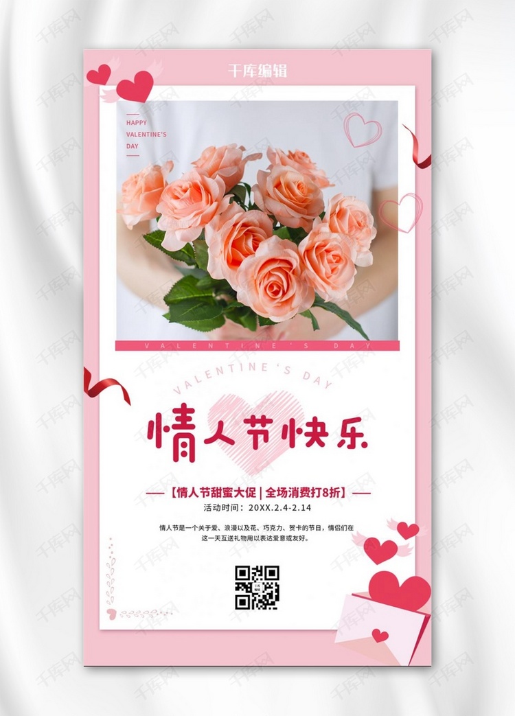 情人节快乐玫瑰粉色浪漫海报