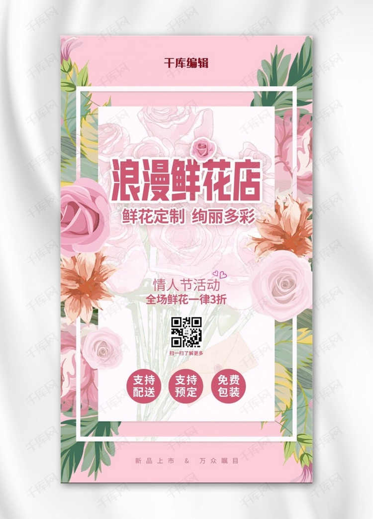 鲜花店情人节活动粉色浪漫手机海报
