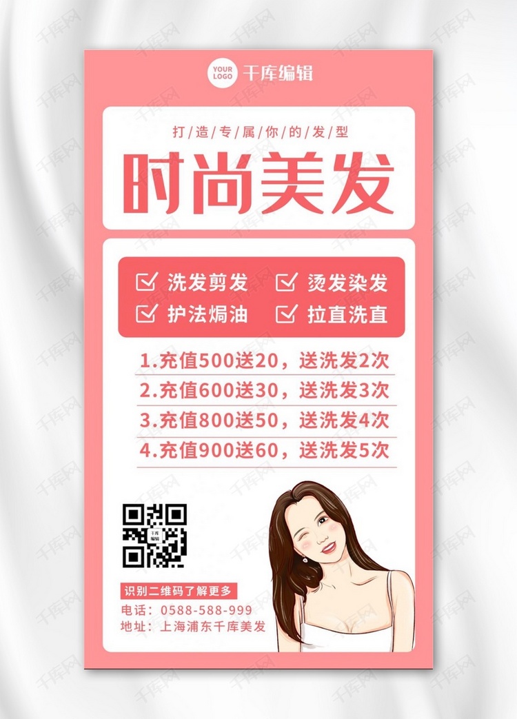 美发促销女生粉色 白色卡通海报