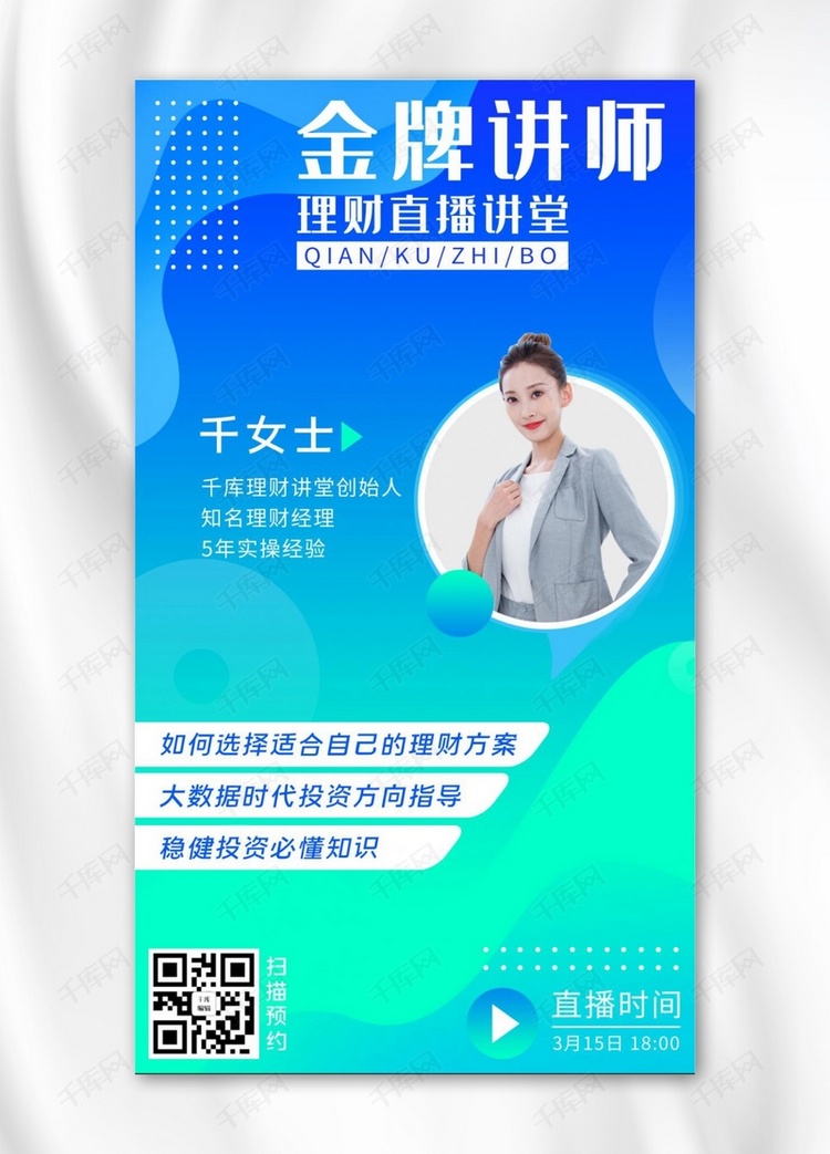 金牌讲师海报女模特蓝色,绿色扁平,渐变手机海报