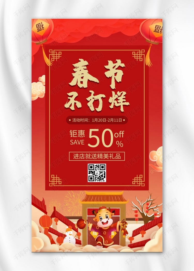 春节不打烊新年背景红色中国风手机海报