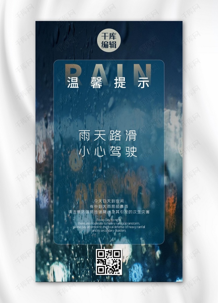 温馨提示雨天蓝色清新手机海报