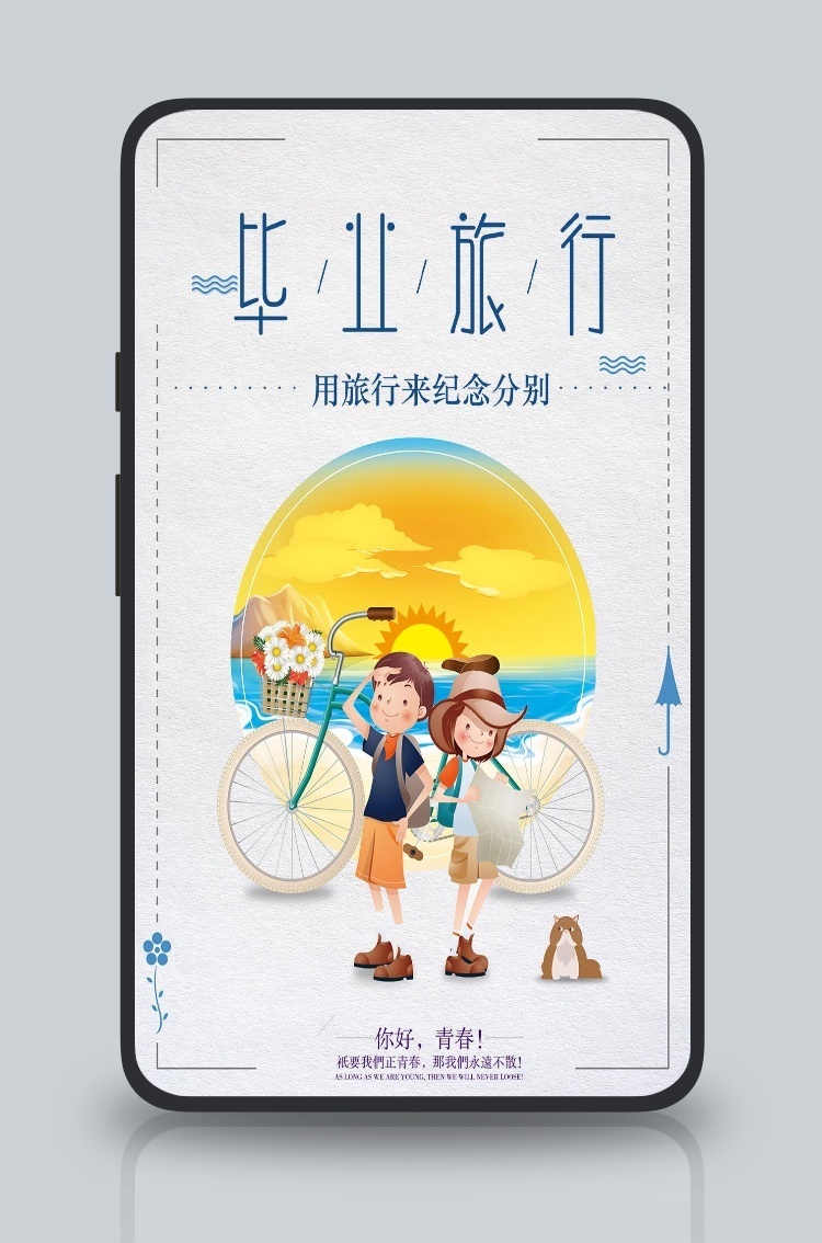 毕业旅行卡通版手机海报