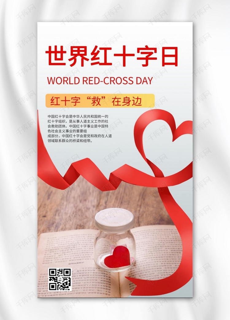 世界红十字日爱心红色商务风手机海报