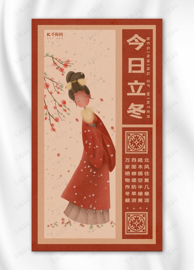立冬红色复古中国风今日立冬手机海报