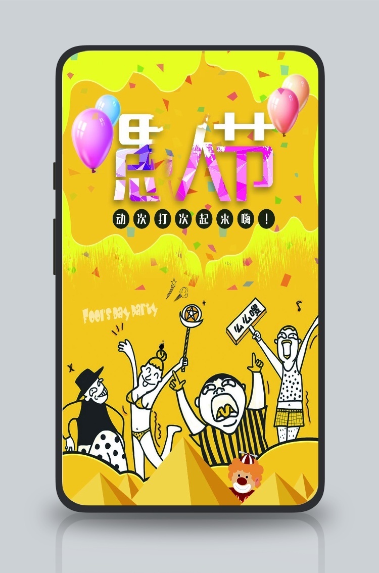 愚人节4.1促销宣传卡通海报