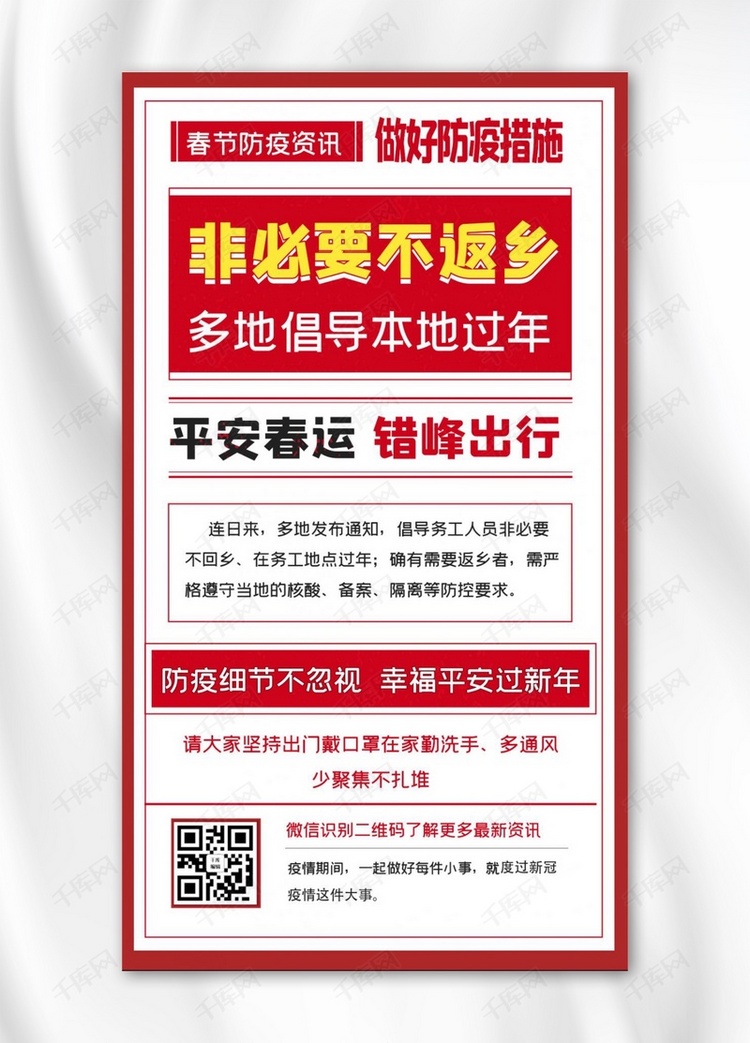 春节防疫口号宣传手机海报