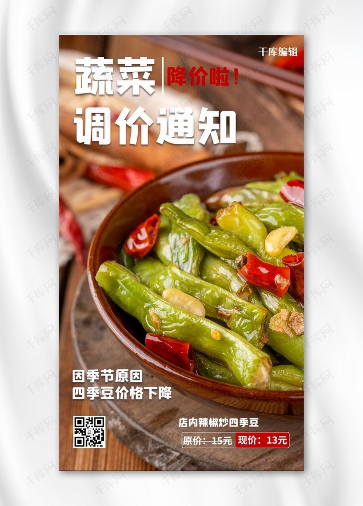 蔬菜调价通知四季豆绿色摄影风手机海报