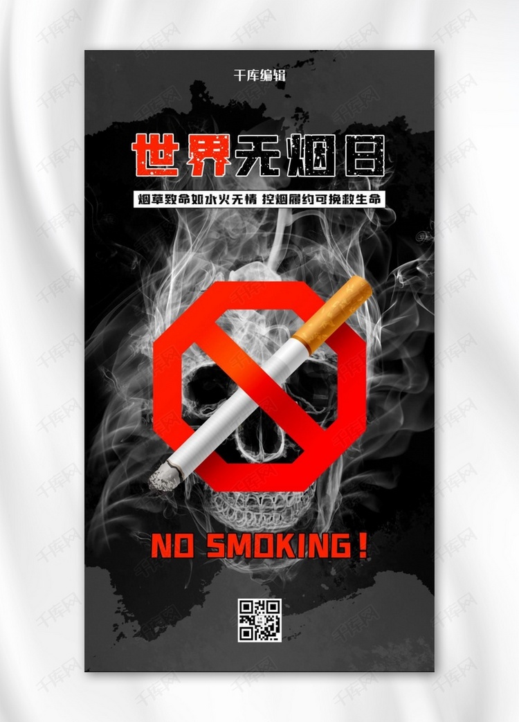 世界无烟日NO SMOKING黑白简约海报