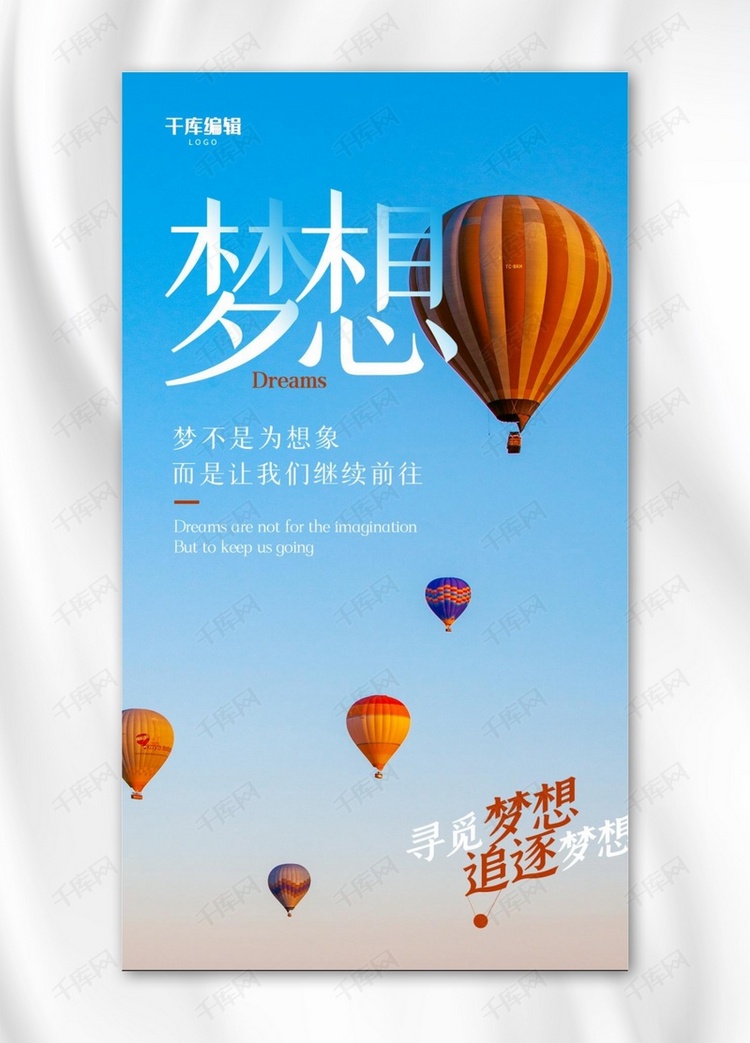 企业文化励志风景热气球蓝色摄影手机海报