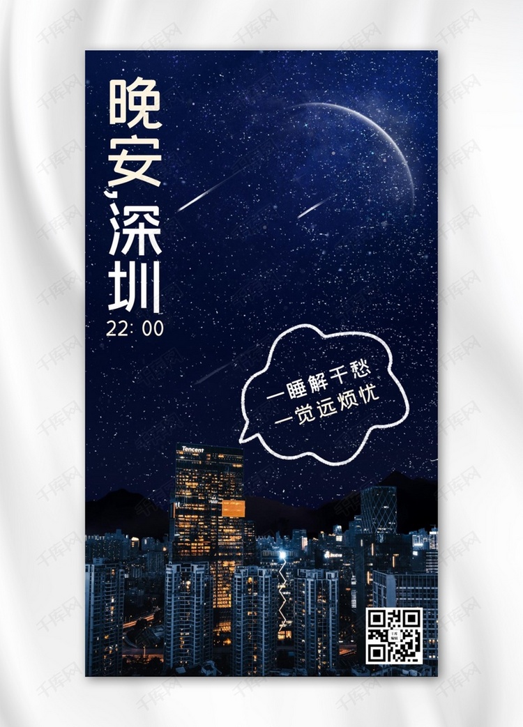 城市24小时22点深圳夜景蓝色简约手机海报