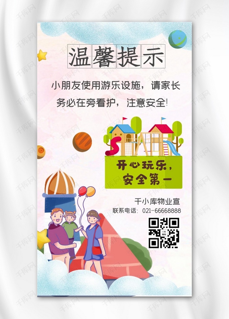 温馨提示游乐设施孩子彩色卡通手机海报